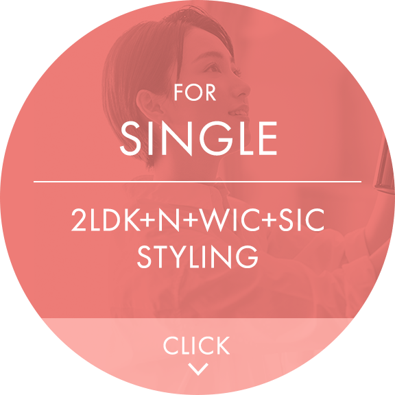 FOR SINGLE 2LDK+N+WIC+SIC STYLING｜CLICK