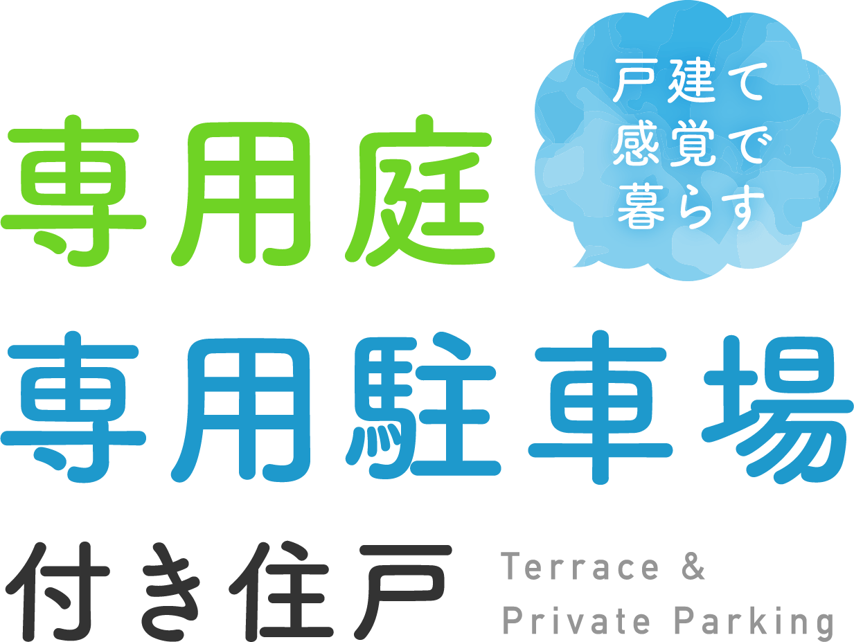 戸建て感覚で暮らす｜Terrace & Private Parking｜専用庭・専用駐車場付き住戸