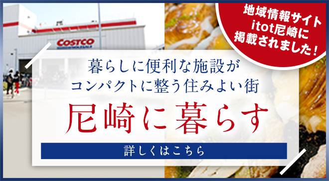 暮らしに便利な施設がコンパクトに整う住みよい街｜尼崎に暮らす