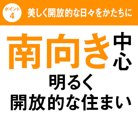 [ポイント4]美しく開放的な日々をかたちに｜南向き中心明るく開放的な住まい