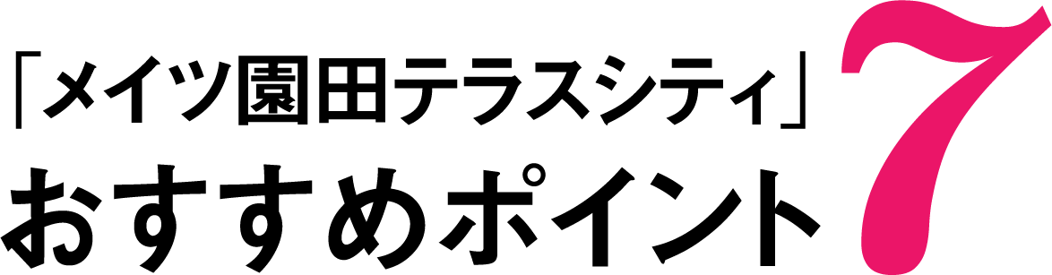 「メイツ園田テラスシティ」おすすめポイント7