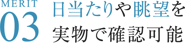 Merit03 日当たりや眺望を実物で確認可能