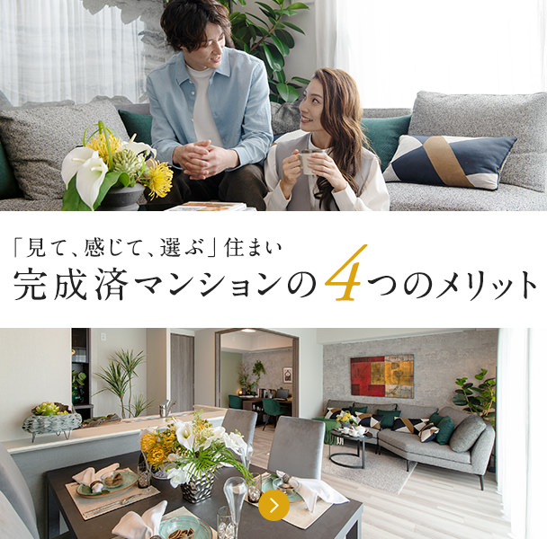 完成済みマンションの4つのメリット